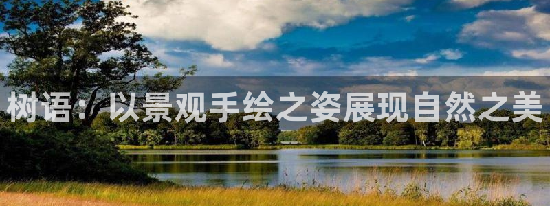 卧龙ktv娱乐会所电话:树语:以景观手绘之姿展现自然之美